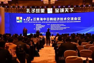 第18届泛黄海中日韩经济技术交流会议成功举办，深化区域合作新篇章