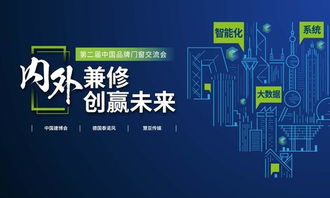 智启未来，窗联万家——第二届中国品牌门窗交流会暨门窗智能技术交流峰会